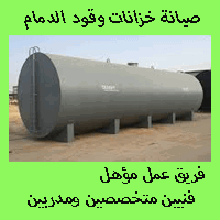 شركة صيانة خزانات الوقود بالدمام - تنظيف فحص معالجة خزان ديزل بنزين
