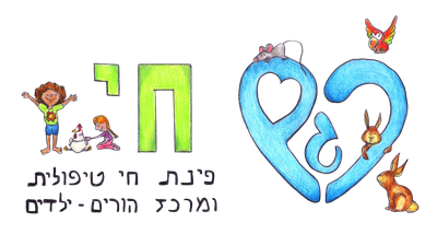 מרכז רגש חי- פינת חי טיפולית ומרכז הורים-ילדים