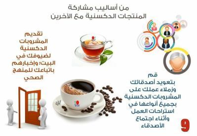 اساليب مشاركة منتجات DXN  مع الاخرين