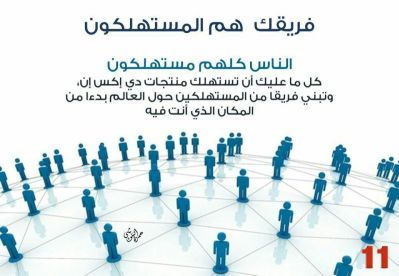 فريقك هم المستهلكون