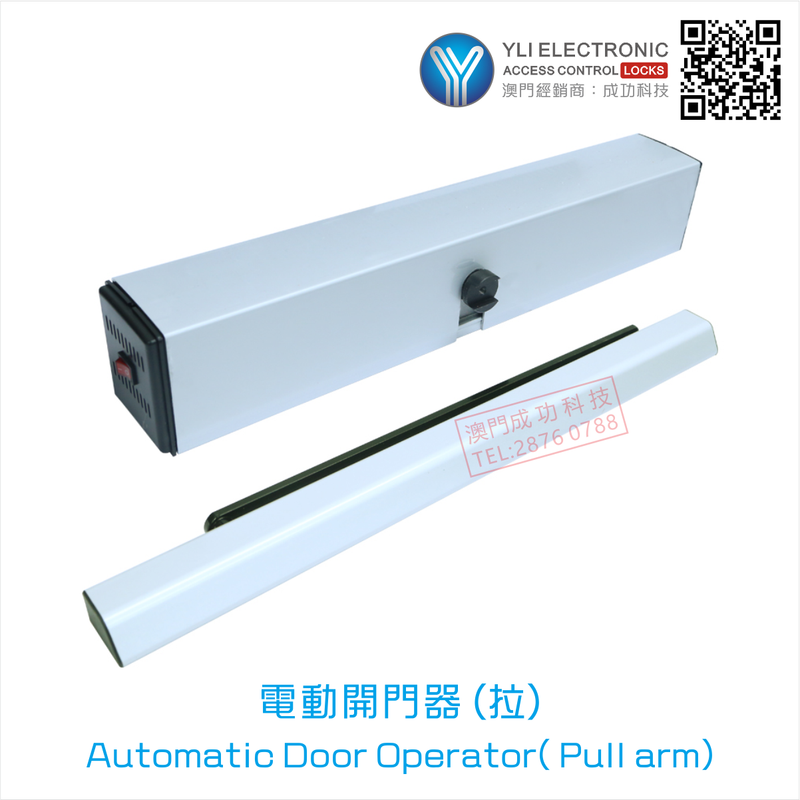 YAD-200SW Automatic Door Operator (Pull) 無障礙自動開門機 (掩門內開)