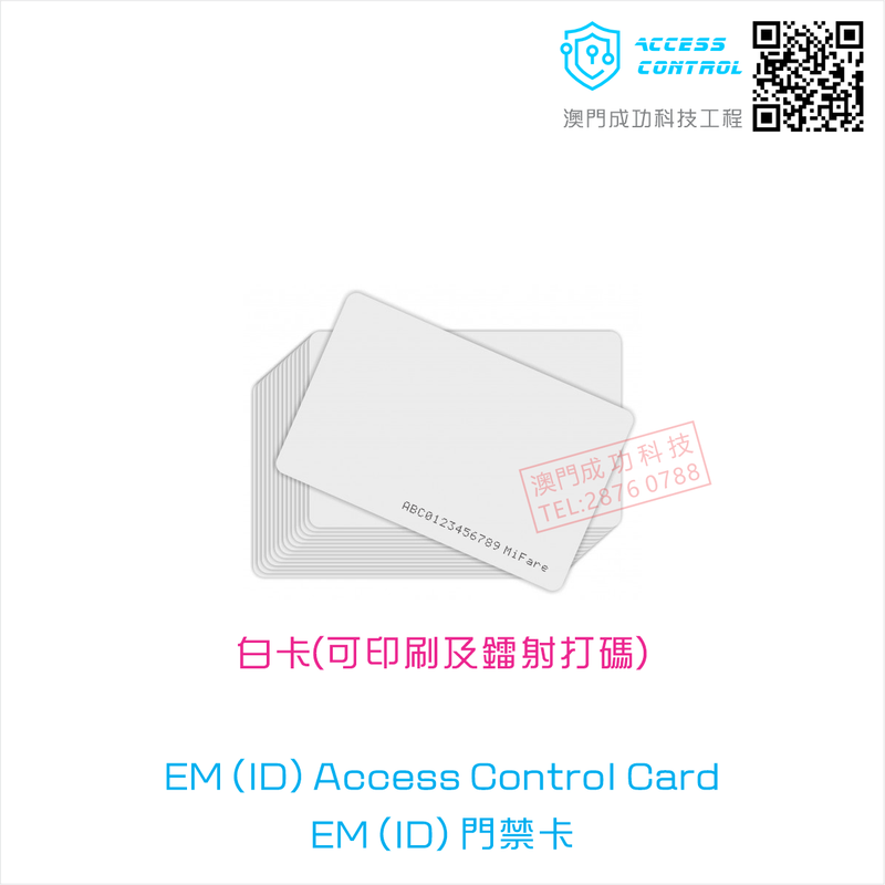 MACAU RFID EM (ID) Access Control Card 門禁卡