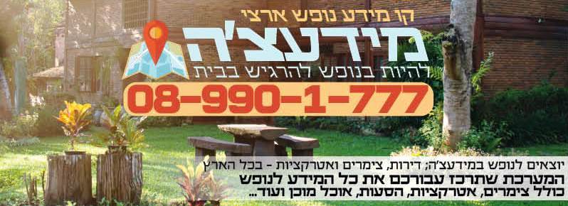 מערכת מידעצ'ה שירות חדש ובלעדי של פרסום בכל העיתונות החרדית+שרות שליחת מיילים אוטומטי לפי הגדרת ובקשת הלקוח,על בעל הוילה או הצימר להביא פעם אחת את התמונות- וכן כל בעל עסק הרוצה פרסום, אפשרי לשלוח תפריט או תמונה של האוכל ומחירון.+שרות הפנית שיחות מהמערכת ישירות אל בעל העסק. כך שהפרסום הוא ישיר וכל אחד שמחפש עסק בתחום הנופש יוכל למצוא אתכם בקלות תוך שרות בלעדי וללא מאמץ מיותר של שליחת תמונות ושיוק ופרסום.-מידעצ'ה-המערכת שתרכז עבורכם את כל המידע לקראת הנופש כולל אטרקציות,מקומות אירוח,מסלולים,זמני תפילות ומקוואות,שייט ובריכות,מונית והסעות,חנוית לממכר מזון,ואוכל מוכן,בכל הארץ.  כהיום המערכת בתהליך הרצה וכבר יצאה לאור בפרסום רחב בעיתונות החרדית.