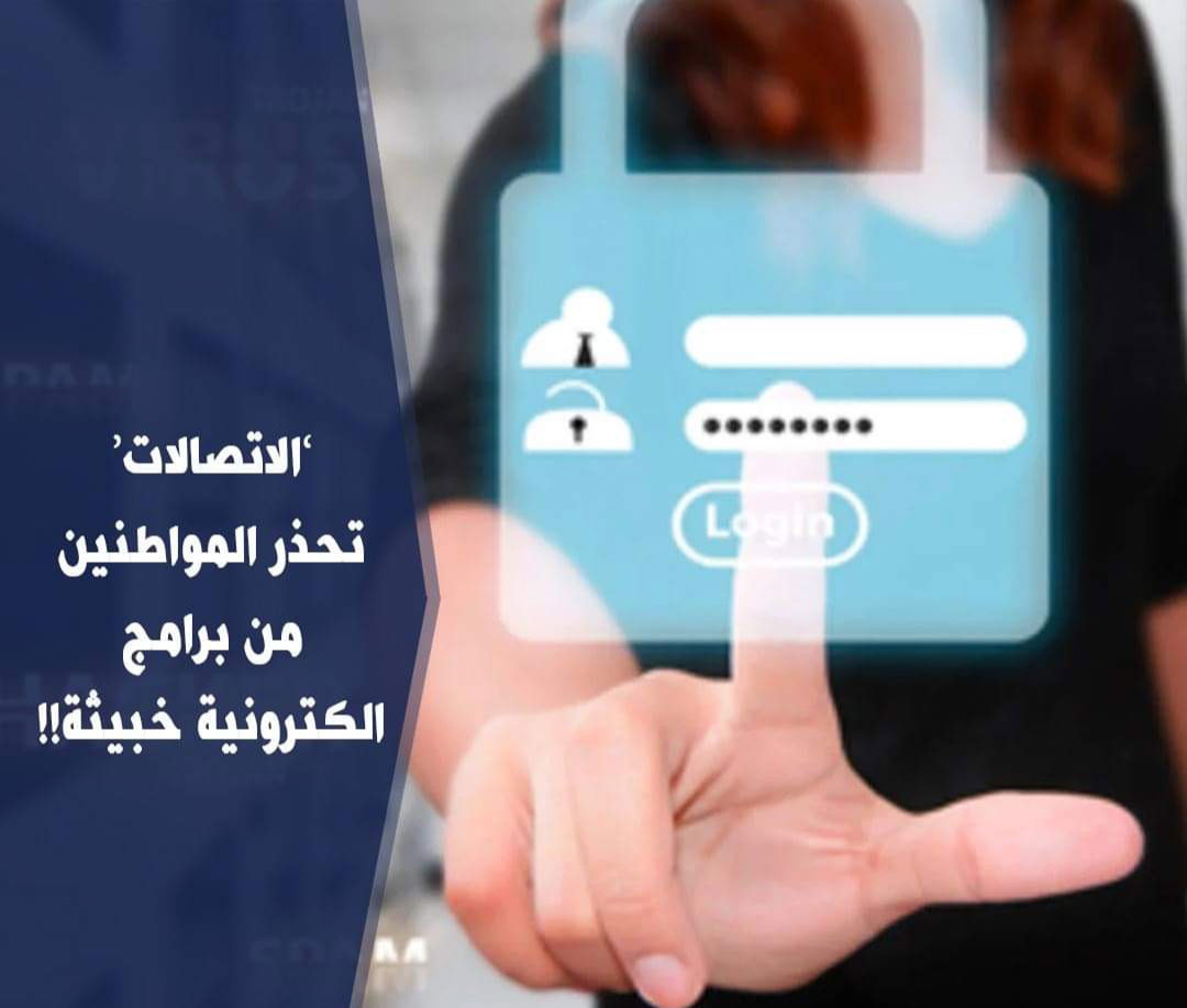 ’الاتصالات‘ تحذر المواطنين من برامج الكترونية خبيثة!!