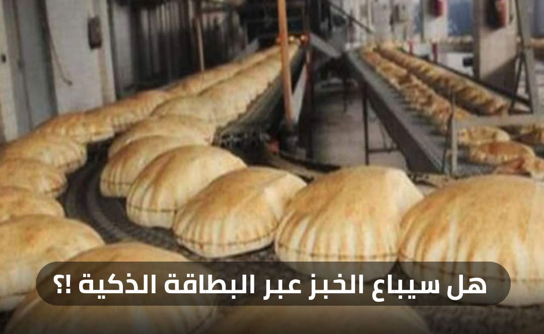 هل سيباع الخبز عبر البطاقة الذكية !؟《حتى الخبز ماسلم منكم》