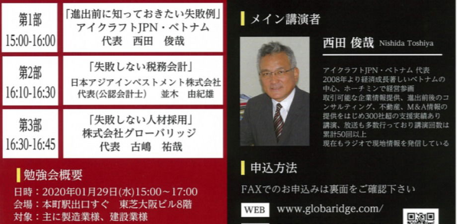 失敗しないためのベトナム進出勉強会 0129