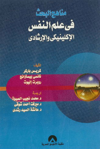 مناهج البحث في علم النفس الإكلينيكي والإرشادي: كريس باركر . نانسي بيسترانج . روبرت إليوت