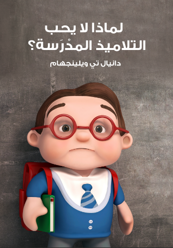 لماذا لا يحب التلاميذ المدرسة؟. دانيال تي ويلينجهام
