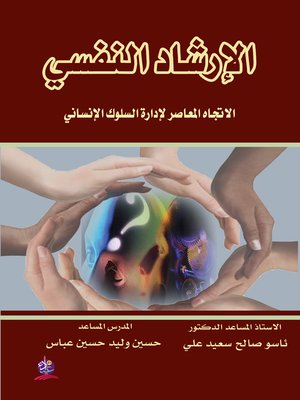 الإرشاد النفسي الاتجاه المعاصر لإدارة السلوك الإنساني. علي ئاسو صالح سعيد وعباس حسين وليد حسين