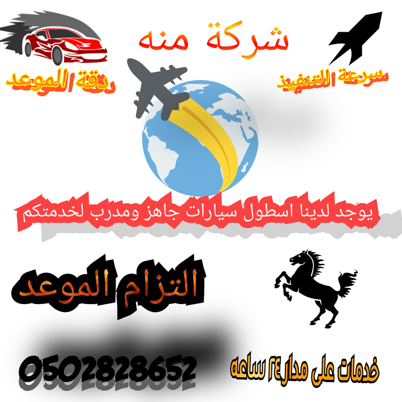 0502828652 منه لتوصيل