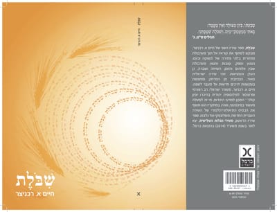 שירים מתוך הספר שבלת