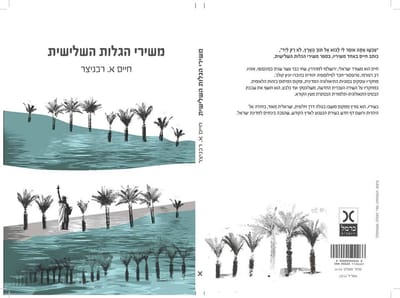 שירים מתוך הספר: משירי הגלות השלישית