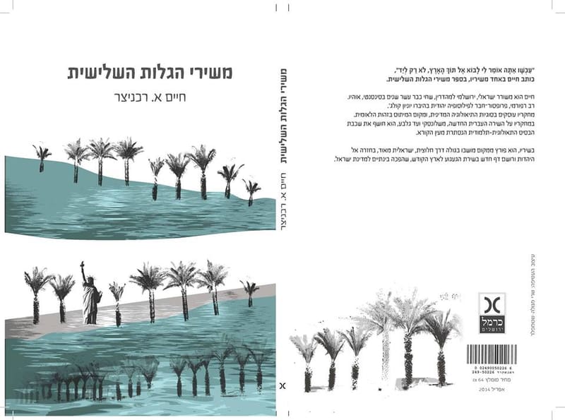 משירי הגלות השלישית