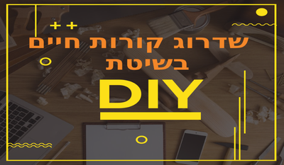 שדרוג קורות חיים – עשה זאת בעצמך