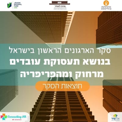 סקר הארגונים הראשון בישראל בנושא תעסוקת עובדים מרחוק ומהפריפריה | הודעה לעיתונות