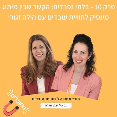 על הקשר שבין מיתוג מעסיק לחווית עובד | מחוברים | פודקאסט