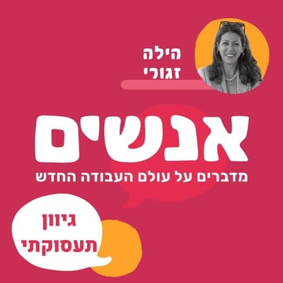 גיוון תעסוקתי | אנשים - מדברים על עולם העבודה | פודקאסט