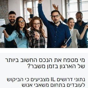 מי מטפח את הנכס החשוב ביותר של הארגון בזמן משבר? | בשיתוף אתר Drushim.il