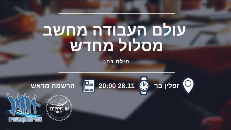 עולם העבודה מחשב מסלול מחדש, אל תישארו מאחור!