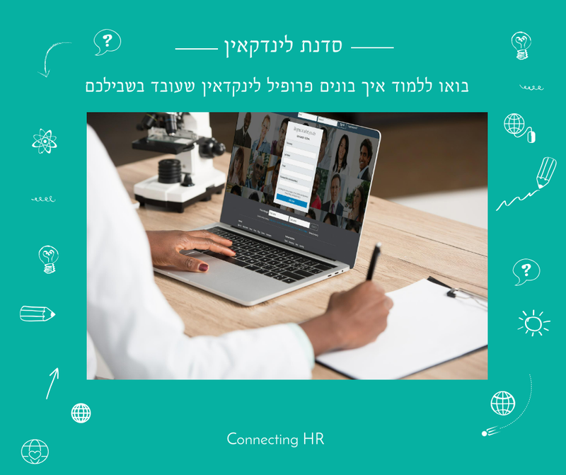 סדנת LinkedIn