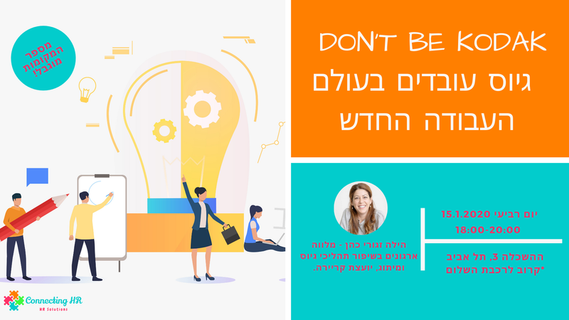 DON’T BE KODAK – גיוס עובדים בעולם העבודה החדש