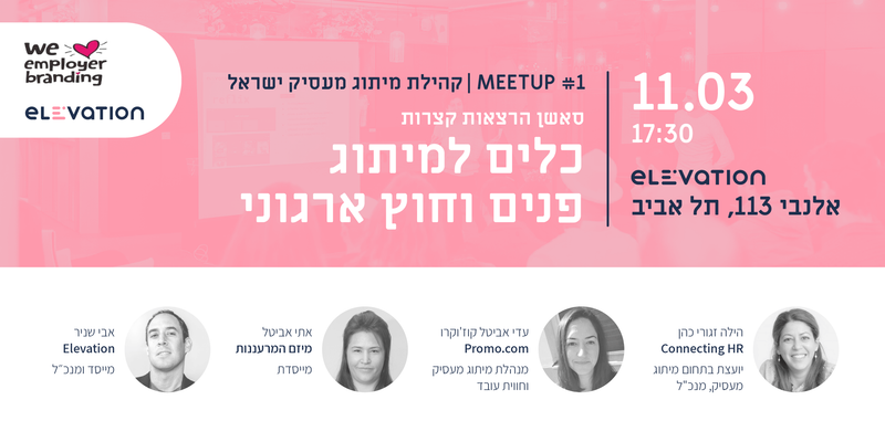 מיטאפ #1 קהילת מיתוג מעסיק ישראל