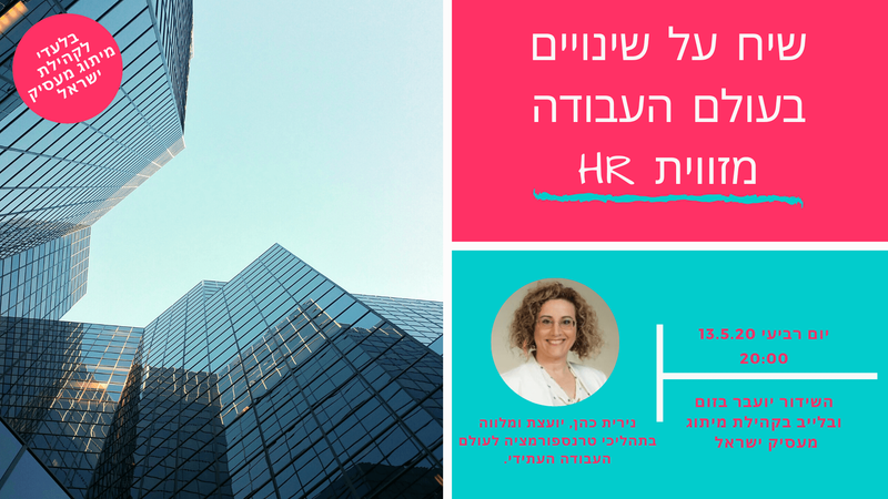 קהילת מיתוג מעסיק ישראל מארחת את נירית כהן