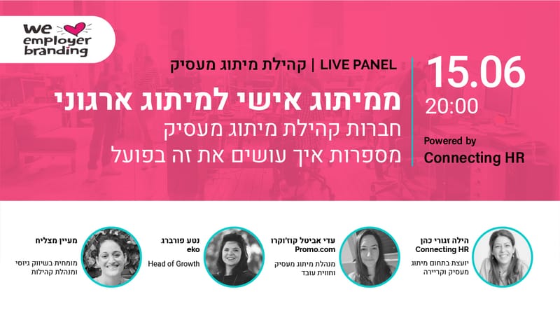 ממיתוג אישי למיתוג ארגוני - חברות קהילת מיתוג מעסיק ישראל מספרות איך עושים את זה בפועל