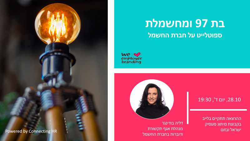 בת 97 ומחשמלת - ספוטלייט על חברת החשמל