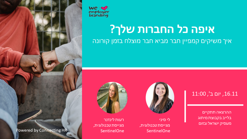 איפה כל החברות שלך? איך משיקים קמפיין חבר מביא חבר מוצלח בזמן קורונה