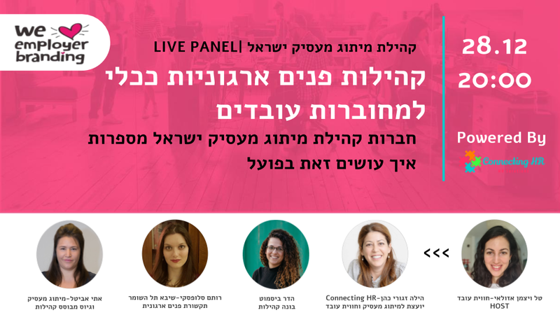 פאנל קהילות פנים ארגוניות ככלי למחוברות עובדים