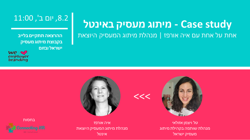 Case study - מיתוג מעסיק באינטל 