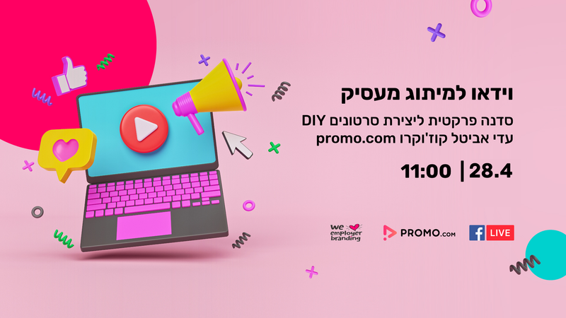 הדרכת וידאו למיתוג מעסיק