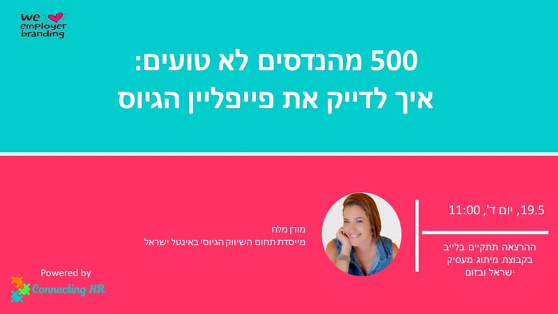 500 מהנדסים לא טועים: איך לדייק את פייפליין הגיוס