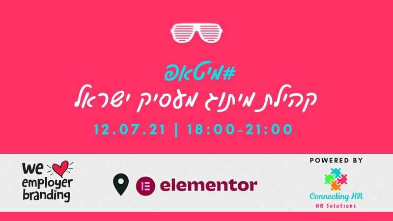 מיטאפ קהילת מיתוג מעסיק ישראל