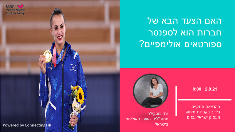 קהילת מיתוג מעסיק ישראל מארחת את סמנכ"לית הוועד האולימפי לשיחה בנושא ספונסרשיפ