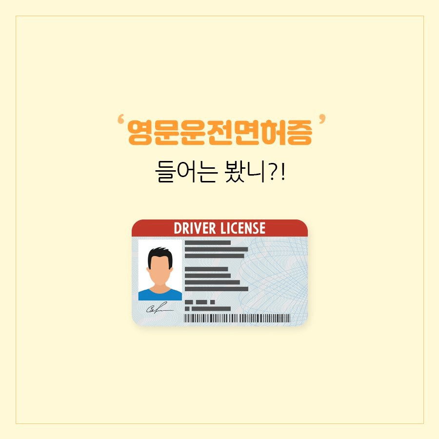 '영문운전면허증' 들어는 봤니?!