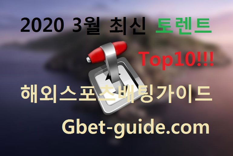 2020년 03월 토렌트 추천 TOP10 사이트[liuchaodu.com]