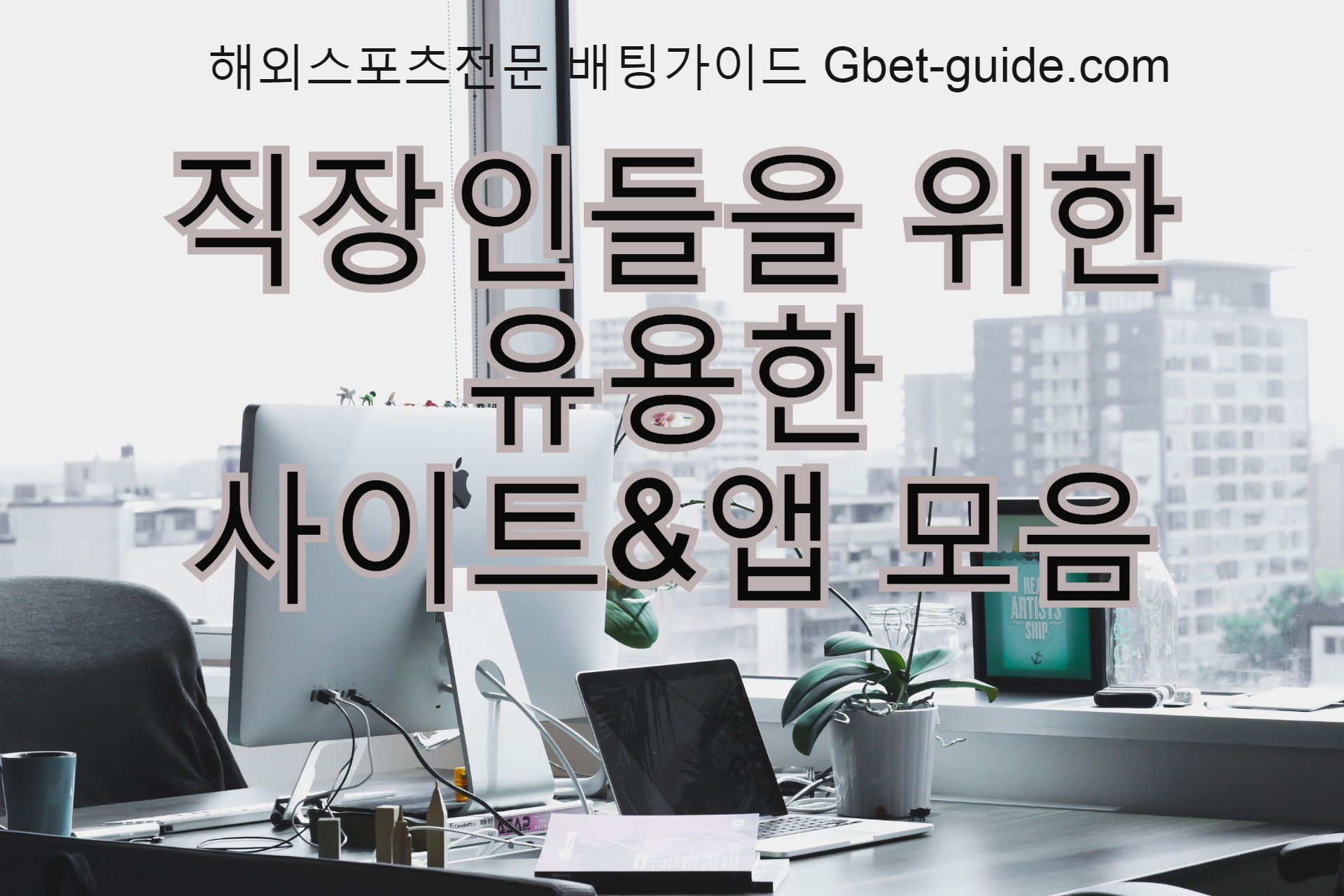 직장인에게 유용한 사이트 모음 최신토렌트[liuchaodu.com]