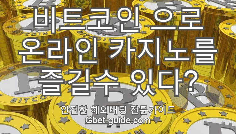 비트코인[Bitcoin]으로 온라인 카지노 이용방법 및 소개 liuchaodu.com