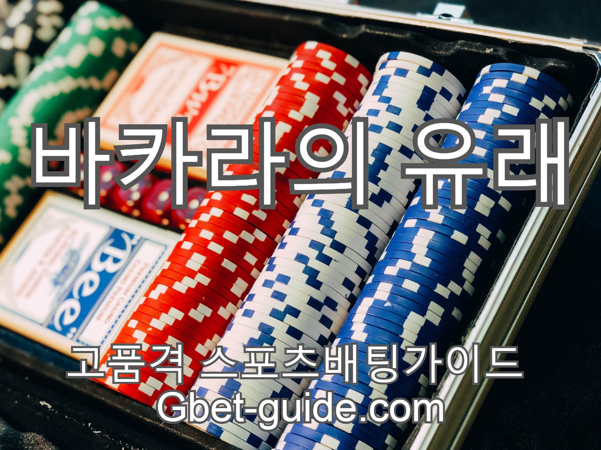 스피드 바카라 에볼루션카지노 규칙 및 게임방법 과 이용방법 가이드 Gbet-guide.com