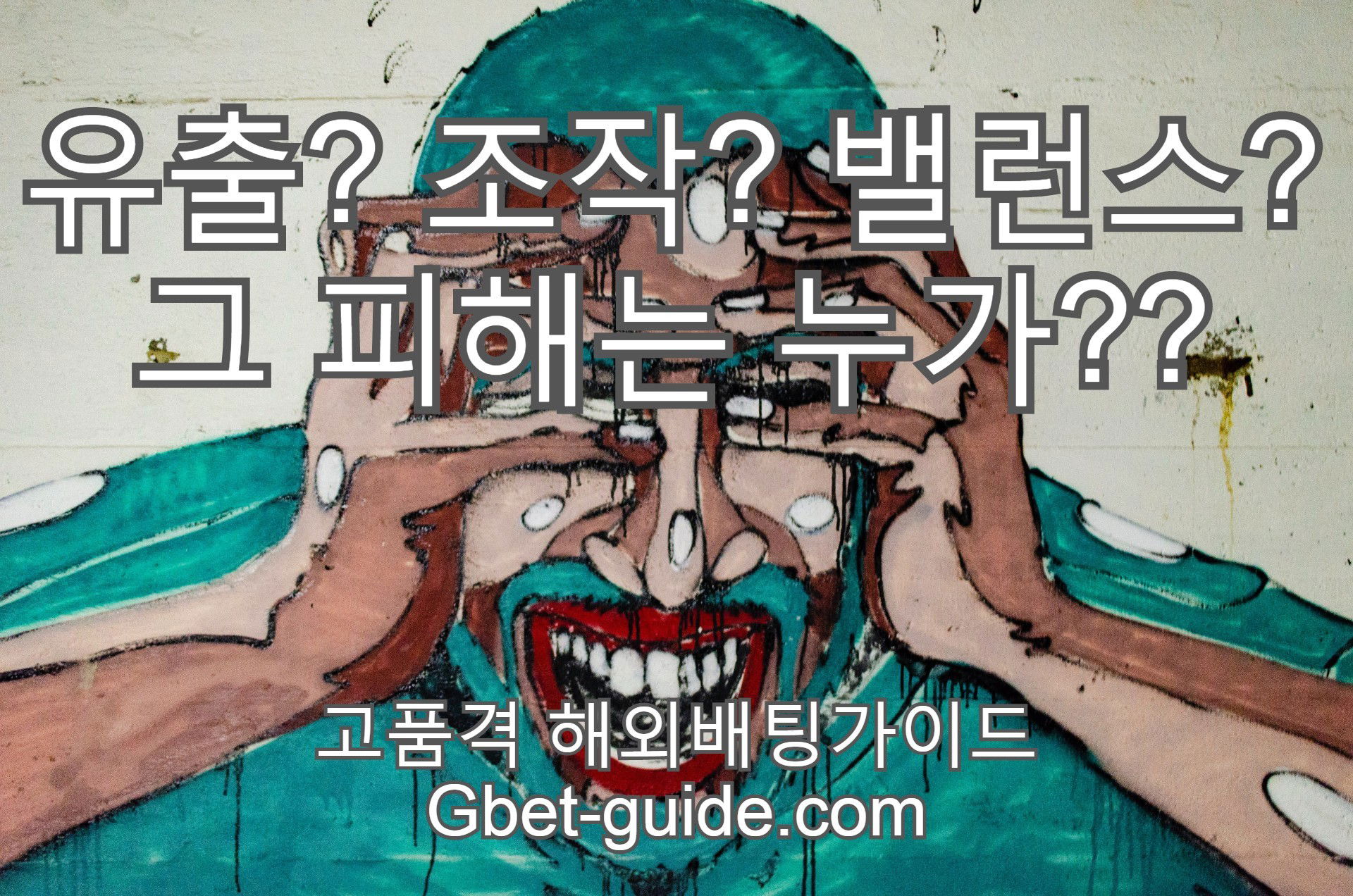 먹튀사이트 의 실체와 안전토토사이트 [Gbet-Guide.com]