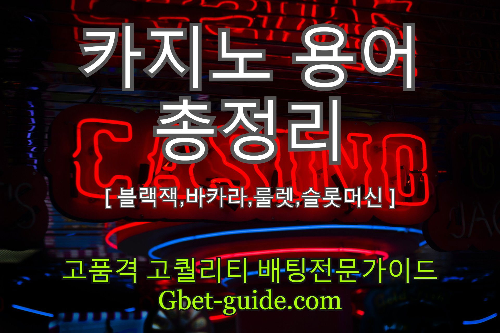 카지노 기본 용어 총정리편 [ 바카라,룰렛,블랙잭,슬롯머신 ] Gbet-guide.com https://acboss33.net/