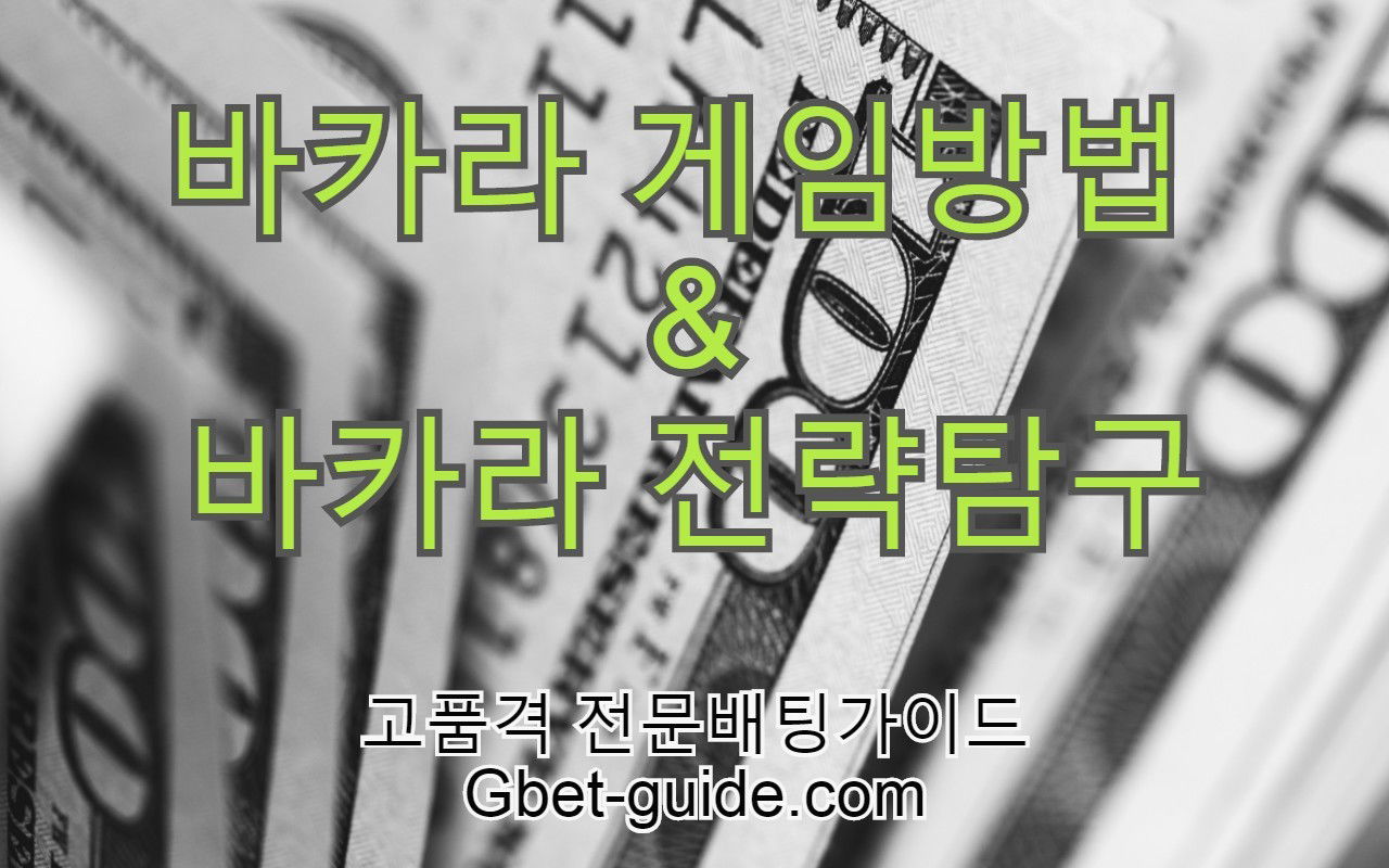 바카라 전략 연구 바카라 비법전수 [Gbet-guide.com] https://acboss33.net/