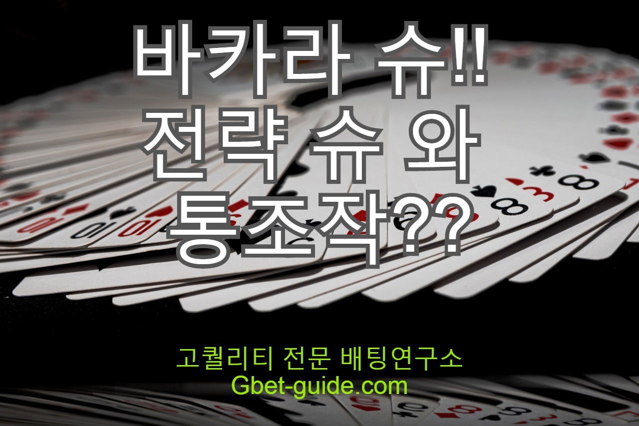 바카라 슈 와 슈통 에 관한 진실[Gbet-guide.com] https://acboss33.net/