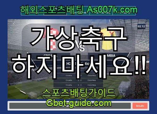 가상축구/농구/하키 이런거 있는데 절대이용하지마세요. Gbet-guide.com