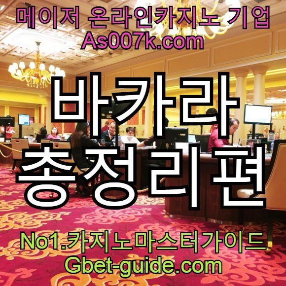 바카라 간략 총정리 와 온라인카지노 소개 liuchaodu.com //acboss33.net/