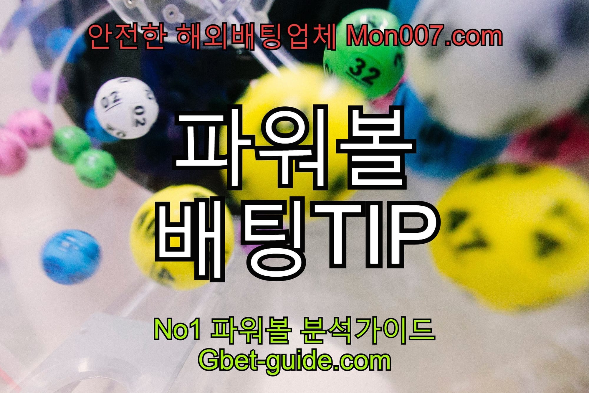 소액 으로 고액을 버는 파워볼 배팅법 Gbet-guide.com