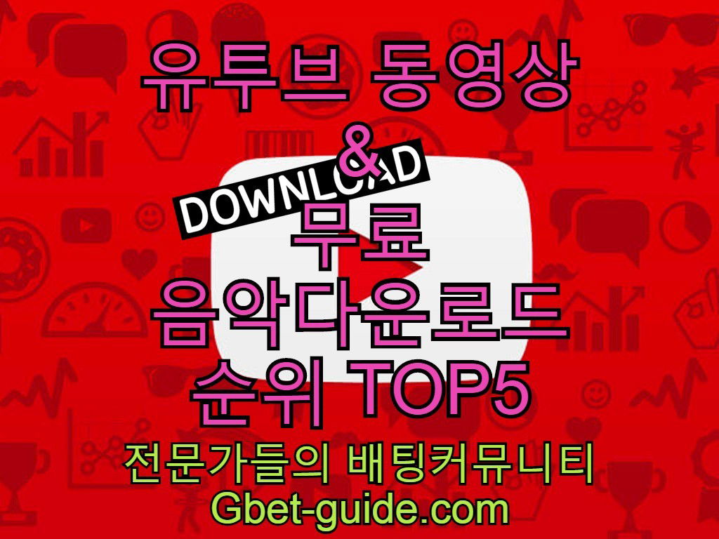 유튜브 동영상 및 음악 무료 다운로드 추천 사이트 TOP5 liuchaodu.com