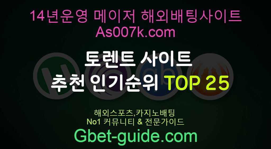 토렌트 사이트 추천 인기순위 2020년 최신판 Gbet-guide.com